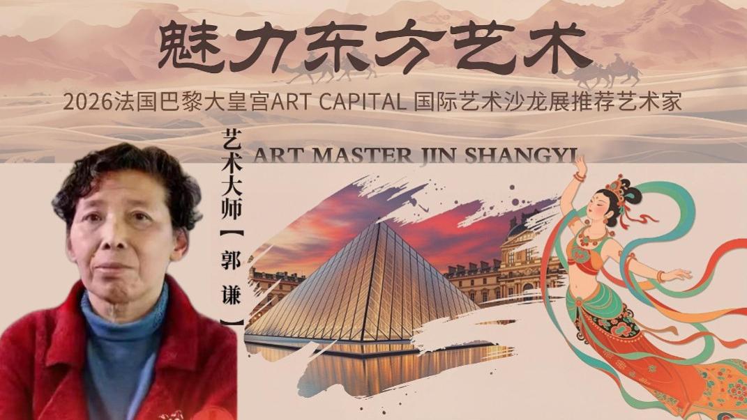 【郭谦——魅力东方艺术】法国巴黎国际艺术沙龙推荐艺术家
