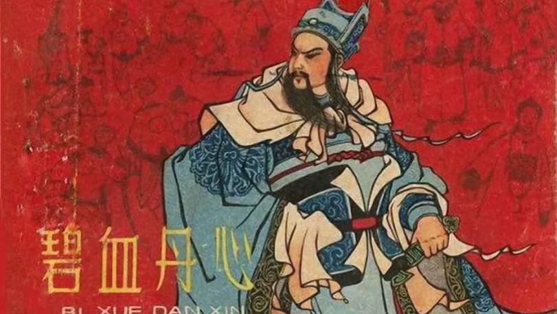 中国历史人物故事连环画/小人书《碧血丹心》