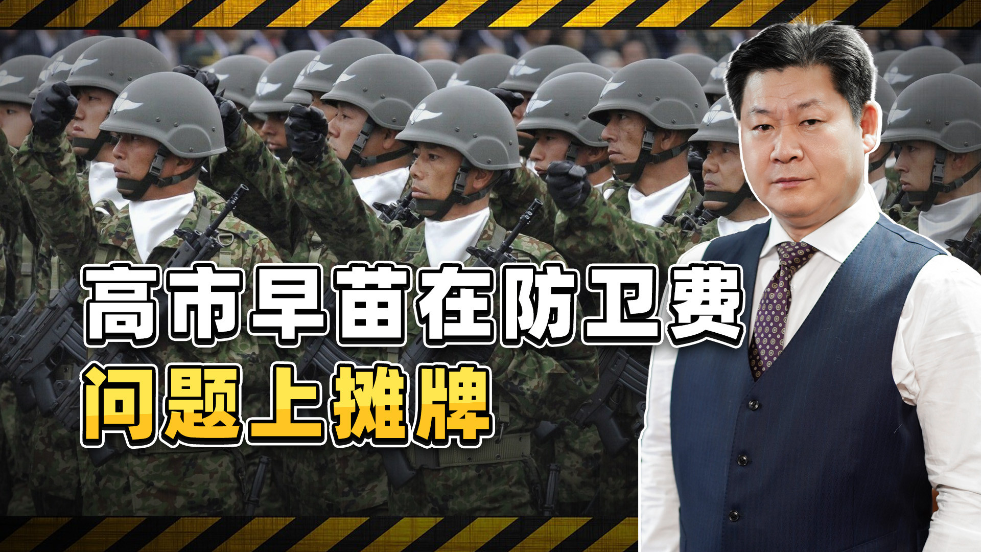 高市早苗摊牌：防卫费四年涨67%，安保三文件年底动手？