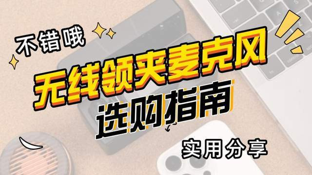 无线领夹麦克风哪个品牌音质最好？2026年最新超全实测经验分享