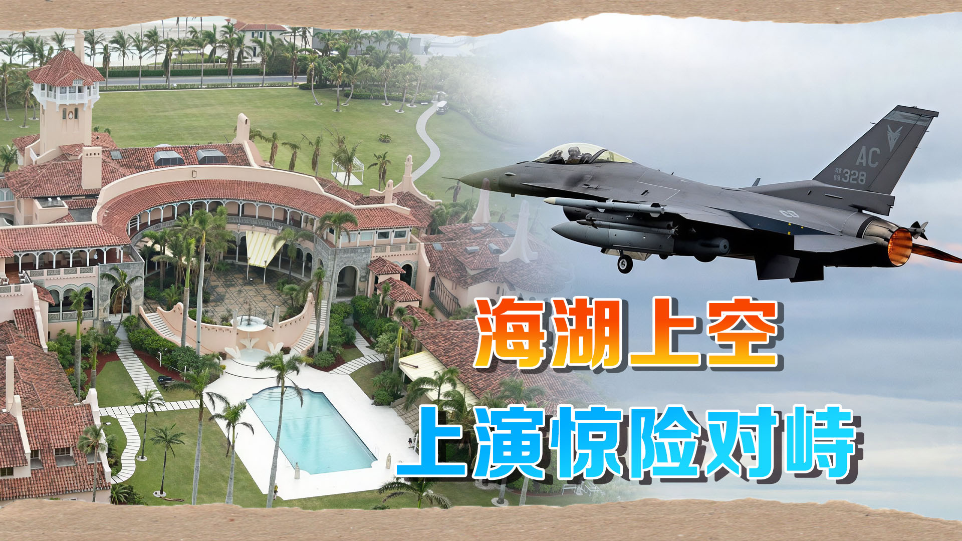 紧急！海湖庄园上空惊现不明飞机，F16“迎头而上”逼退闯入者