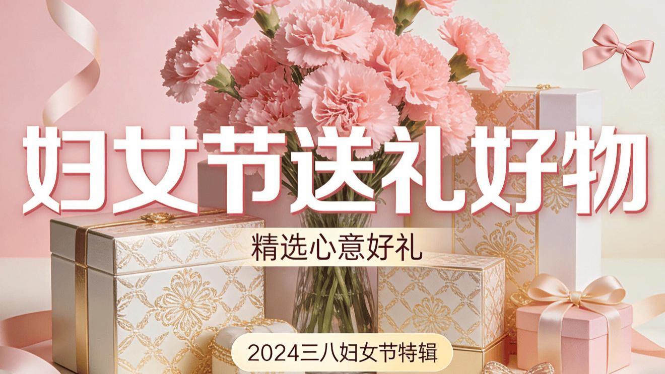 妇女节礼物有哪些？女神节送什么礼物最贴心？三八妇女节十大礼物清单！贴心不踩雷！