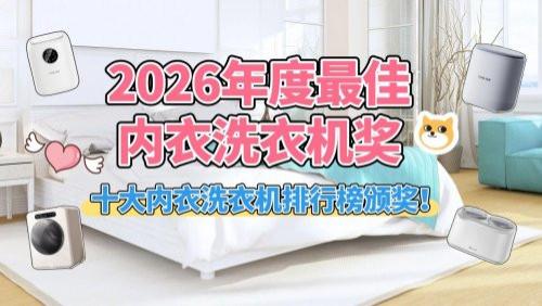 哪款内衣洗衣机洗得干净些？2026年度最佳内衣洗衣机奖：十大内衣洗衣机排行榜颁奖！买前必看！