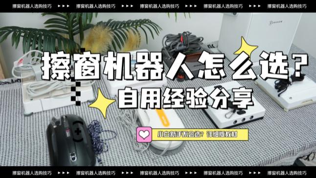 高层有必要买擦窗机器人吗？2026年擦窗机器人排名前十的产品测评，打造无污垢的生活