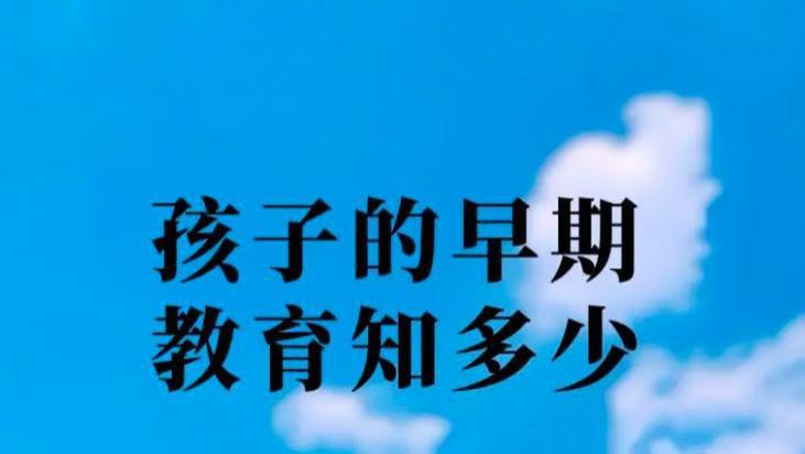 早教不是提前学知识