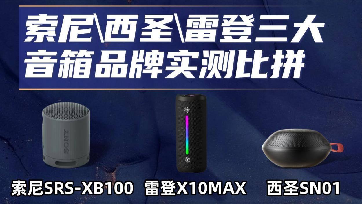 索尼蓝牙音箱怎么样？索尼\西圣\雷登三大音箱品牌实测比拼