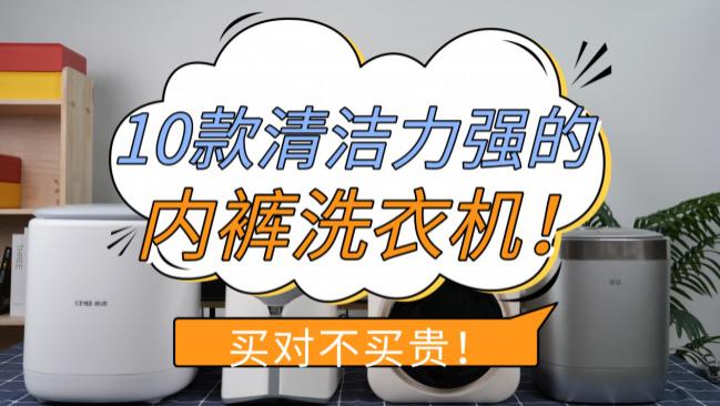 内裤洗衣机可以全家用吗？盘点10款清洁力强的内裤洗衣机！精选十大内裤洗衣机排行榜：买对不买贵！
