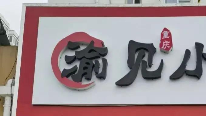 索赔几千元、流失数亿元，遇见小面这笔账错在哪？