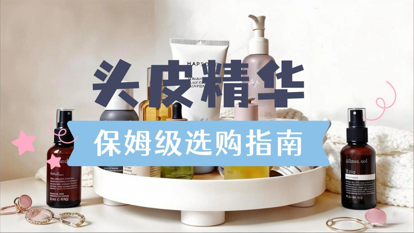 头皮养护精华什么产品好用？实测十大品牌帮染烫党避坑推荐