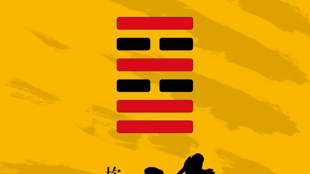 易传六爻占易经龟壳周易三藏64卦金钱卦节卦