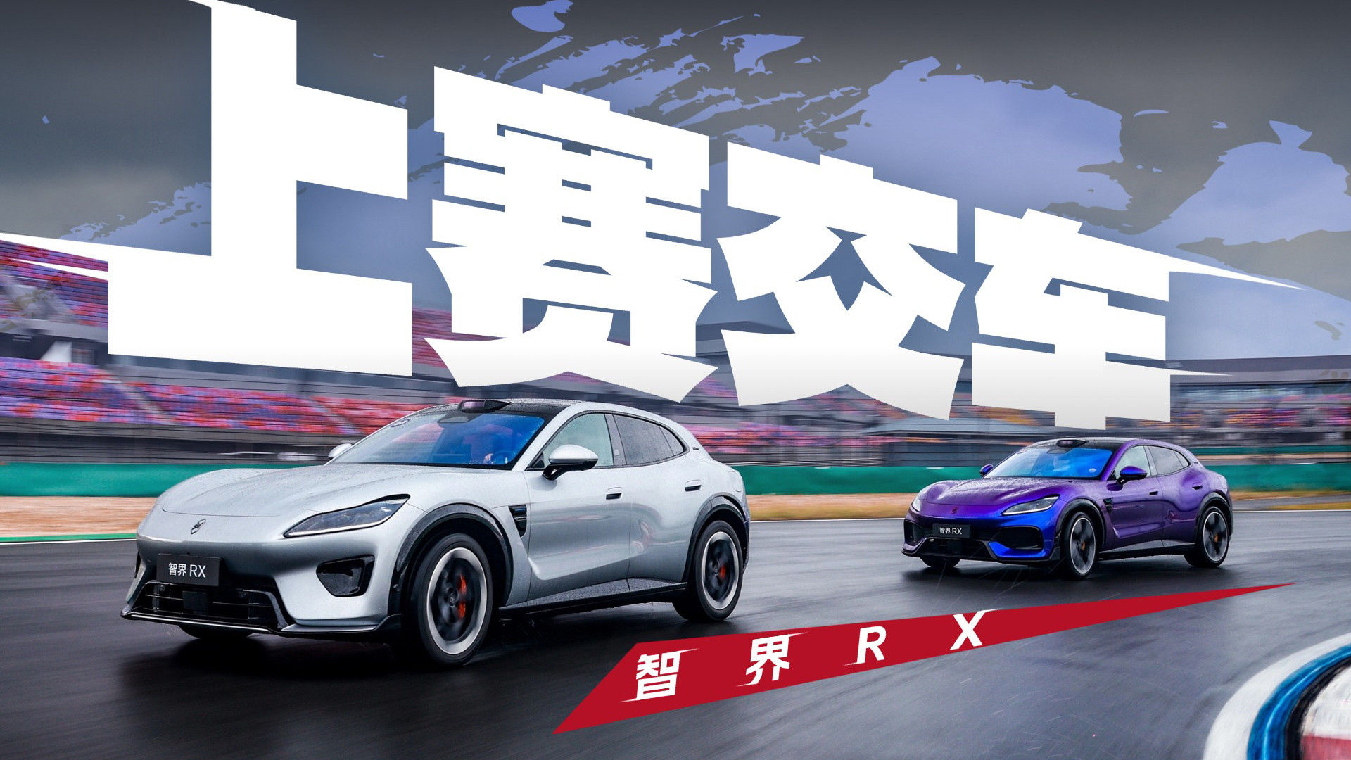 智界RX，为什么首批车主交付要选在F1赛道？