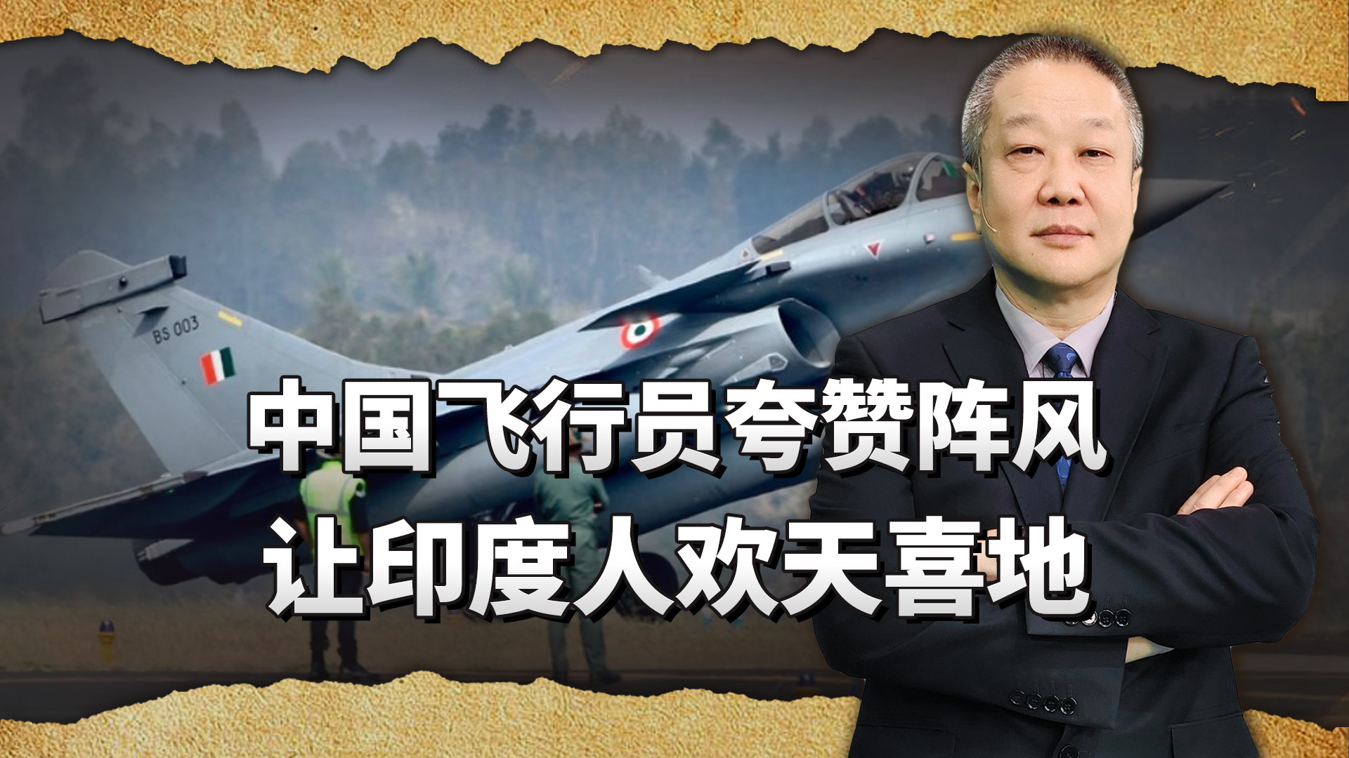 中国飞行员夸了阵风一句，印度媒体欢天喜地，这会又赢麻了？