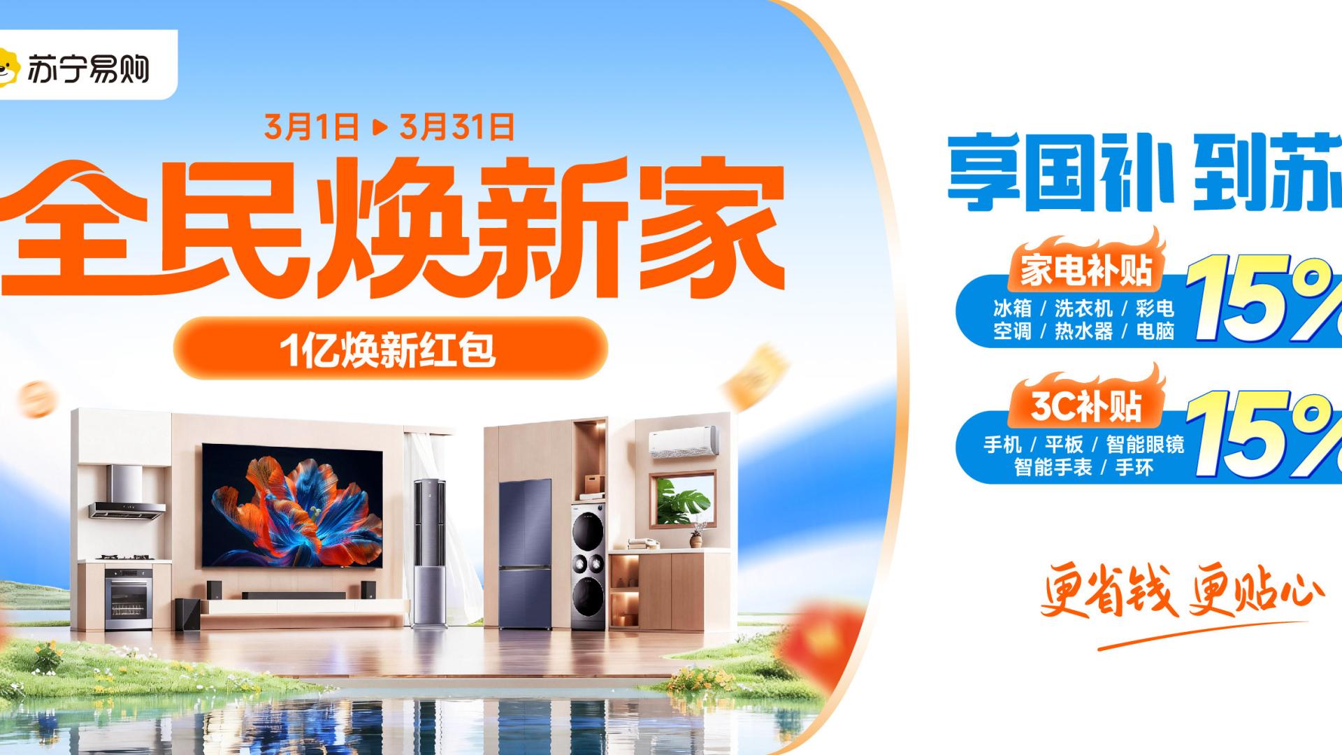 300款AI新品！苏宁易购启动315全民焕新家