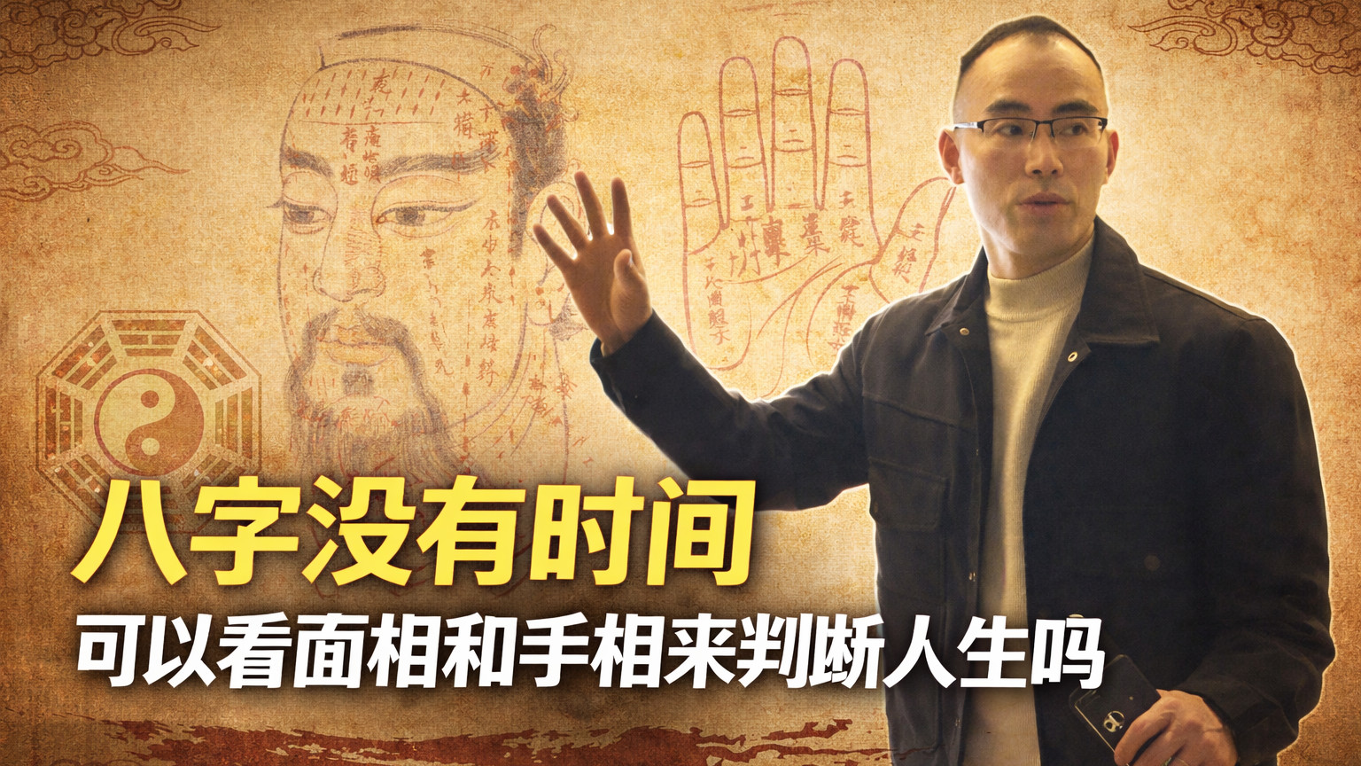 八字没有时间可以看面相和手相来判断人生吗