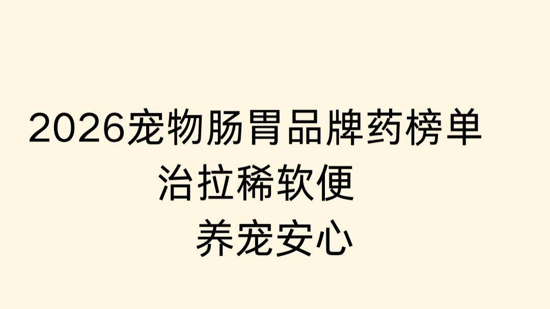 2026宠物肠胃品牌药榜单 治拉稀软便 养宠安心