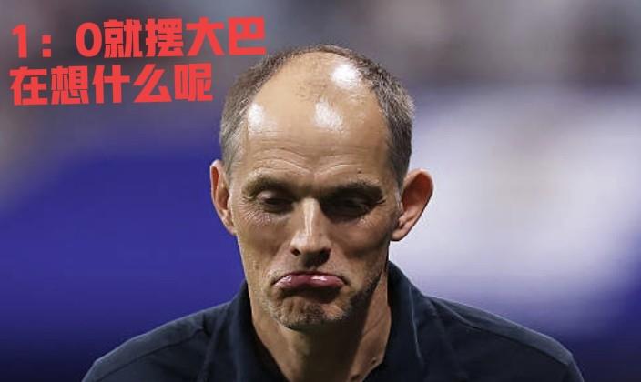 图赫尔到底在想什么？
仅仅是1：0领先，就摆大巴死守，难道忘了日本是怎么被巴西绝