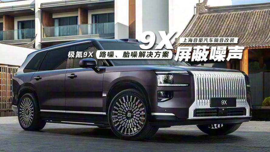 极氪9X&路噪、胎噪解决方案