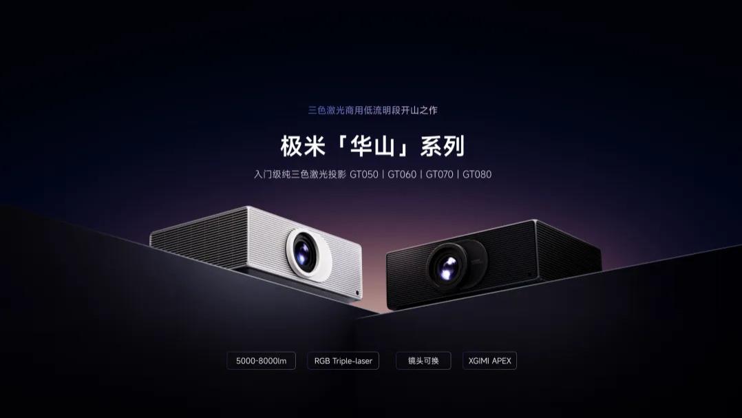极米商用入门级纯三色激光投影【华山】问世！5000-8000lm不再妥协！