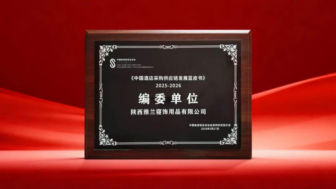 喜报|陕西雅兰寝饰用品有限公司荣任《中国酒店采购供应链发展蓝皮书》编委