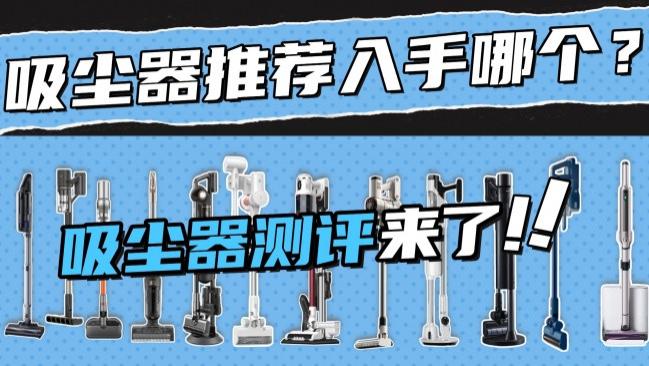 小型室内吸尘器推荐入手哪个？美的吸尘器质量怎么样能用吗？深度测评火出圈的10款吸尘器，买前必看