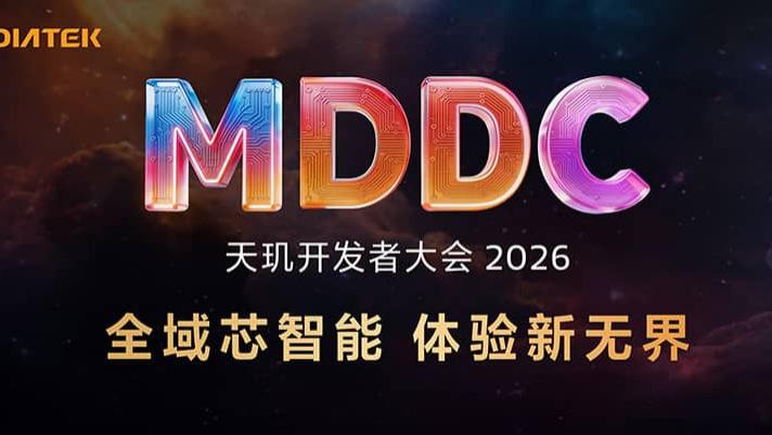 MediaTek召开天玑开发者大会MDDC 2026， 携手生态伙伴开启无处不在的智能体化新体验