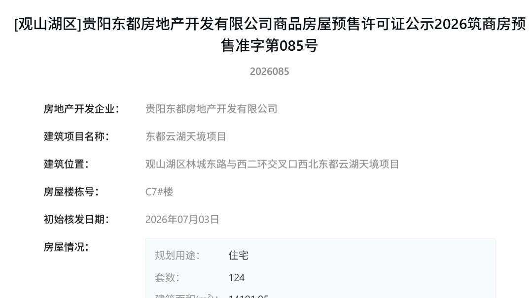 贵阳东都云湖天境喜获预售证 观山湖湖居大城再添新供应