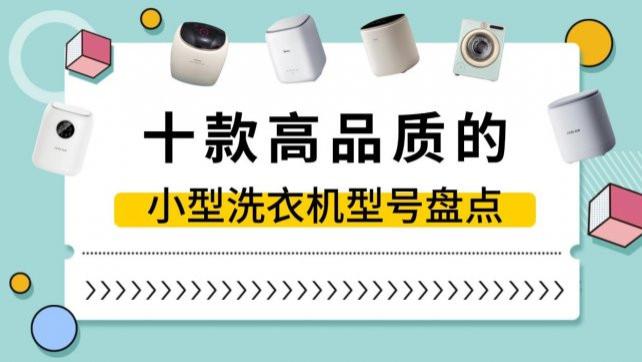 洗内裤的小型洗衣机是不是鸡肋？十款高品质的小型洗衣机型号盘点，推荐10款公认不错的小型洗衣机~