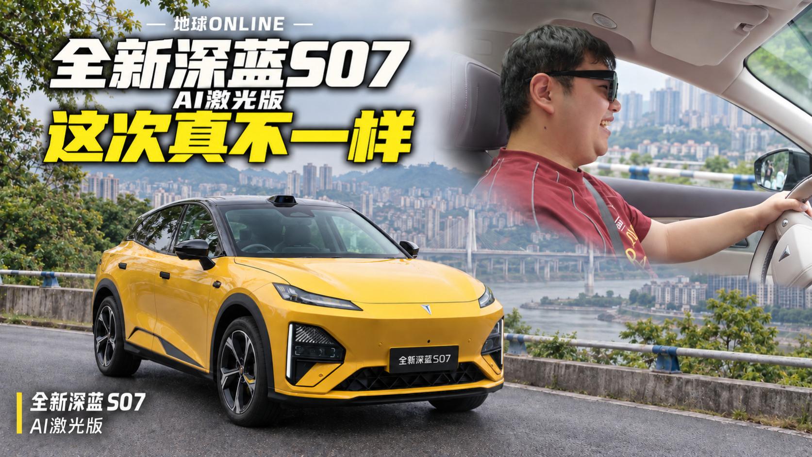 深蓝S07AI激光版？有6C、有800V还有激光雷达！连豆包都上车啦？