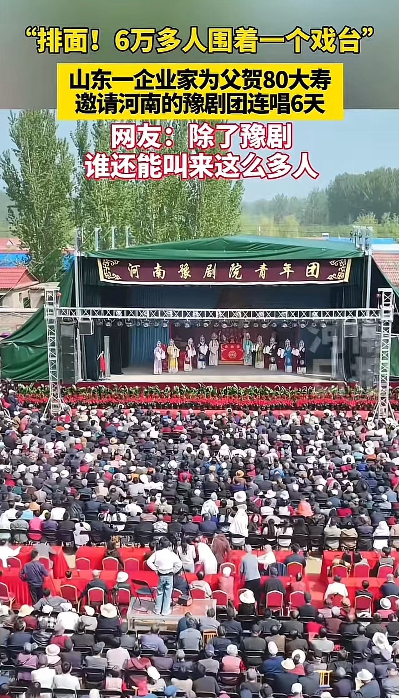 山东梁山，有个大老板掏了50万，请河南豫剧团给老爹80大寿助兴，结果场面彻底“失