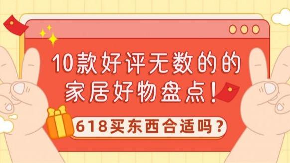 618买东西合适吗？10款好评无数的的家居好物盘点！这10大高赞家电你一定要记得看！