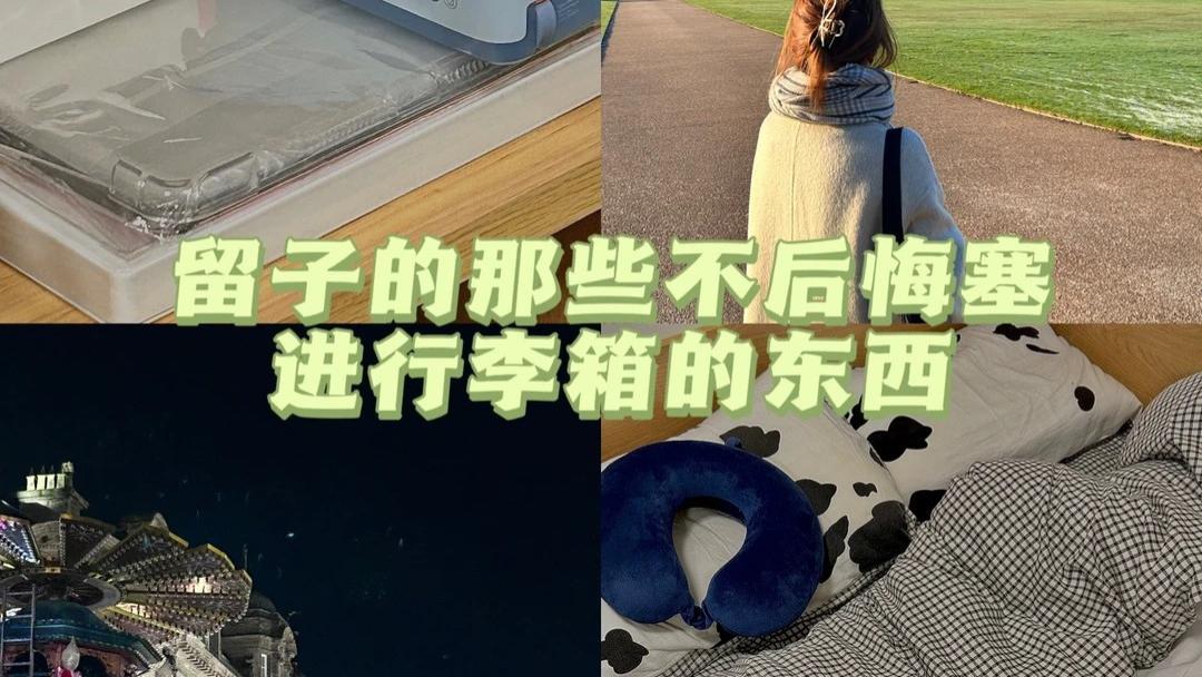 26fall英国留学最不后悔带的几样东西