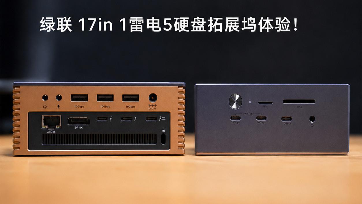 全能拓展、超能生产力，绿联 17in 1雷电5硬盘扩展坞体验！