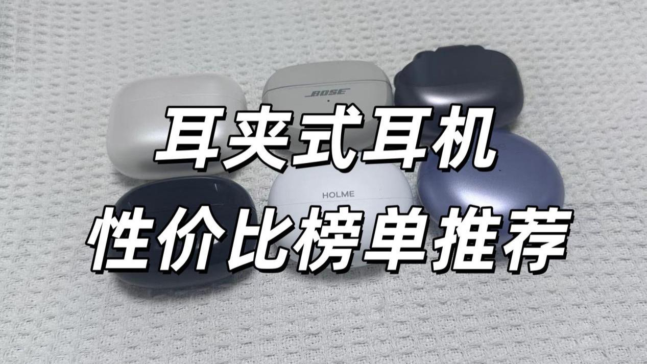 学生党选哪款耳夹耳机？性价比耳夹式耳机十强推荐