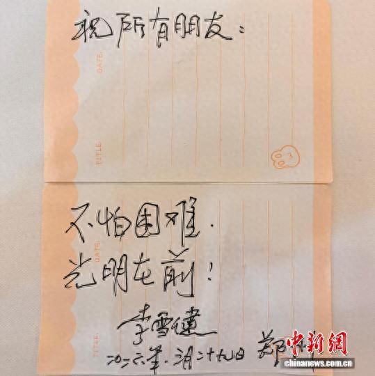 不怕困难，光明在前！著名演员李雪健给大家写了这么一句话！
 
简简单单一句话，却