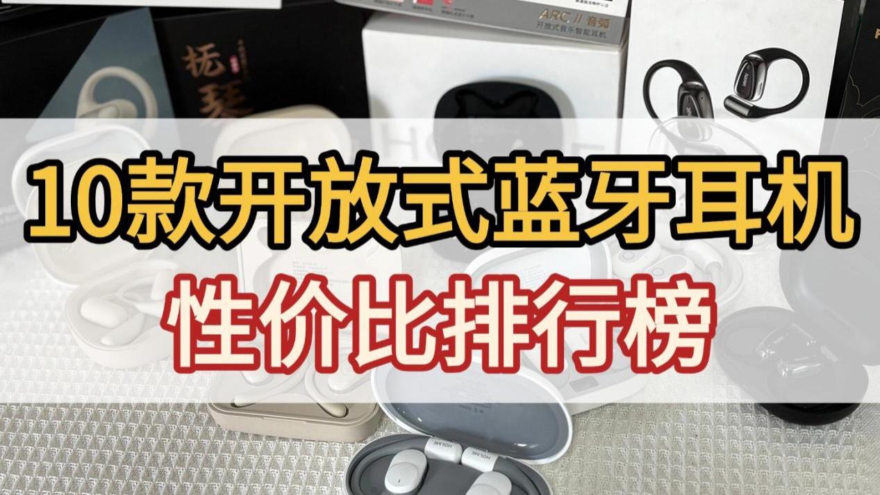 不入耳的蓝牙耳机怎么选？开放式蓝牙耳机排行榜推荐！