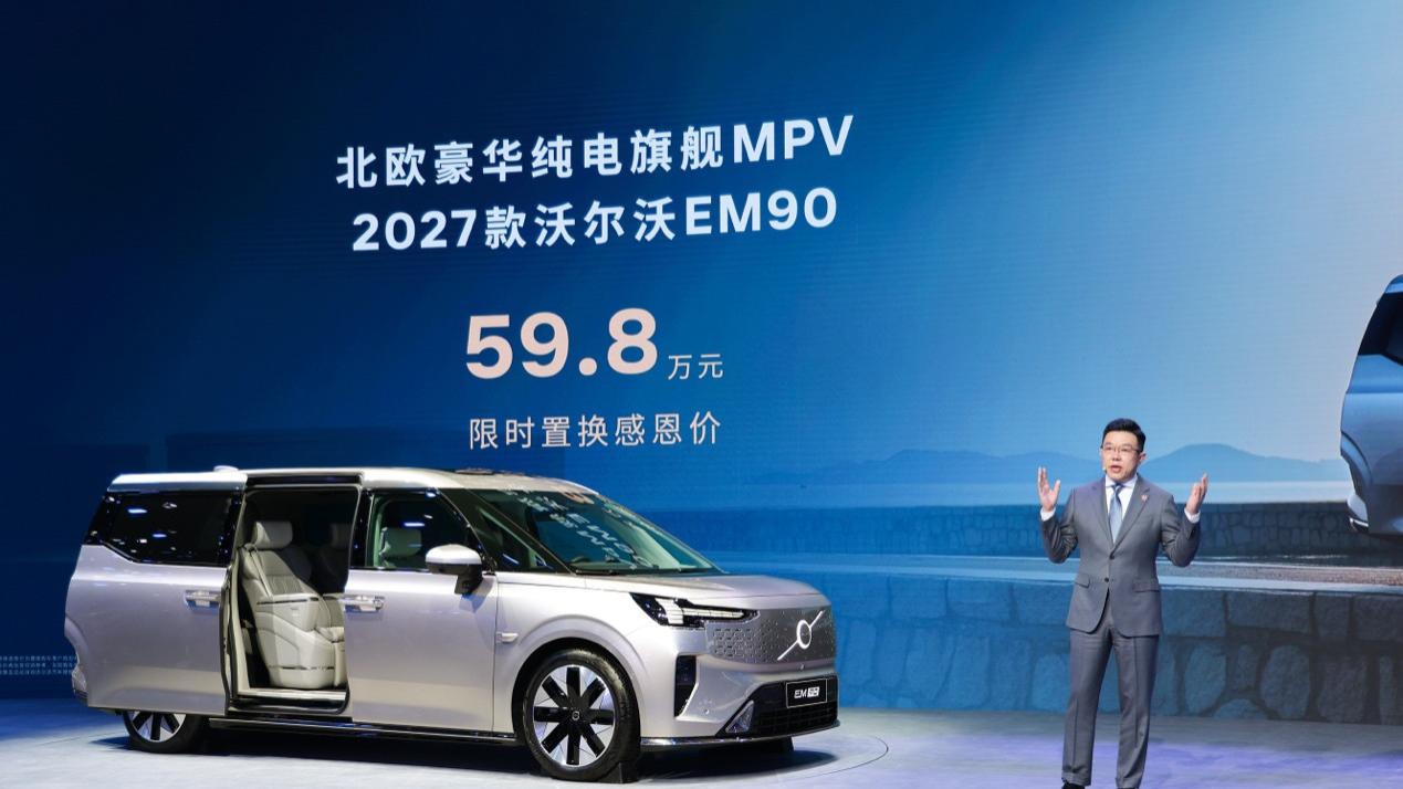 沃尔沃 99 周年：全矩阵产品亮相北京车展 纯电旗舰 MPV EM90 焕新上市