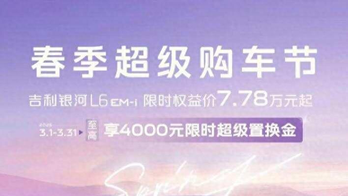 别让纠结耽误了出发！人生首台车就选银河 L6 EM-i