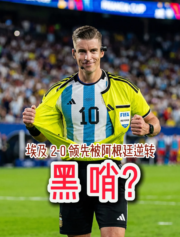 裁判撕开球衣那一刻，这场胜负早已写好！
2026世界杯淘汰赛阿根廷 3-2 逆转