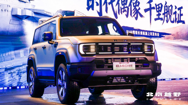 北京越野BJ40增程长续航版上市，16.98万元起，可城可野极安全