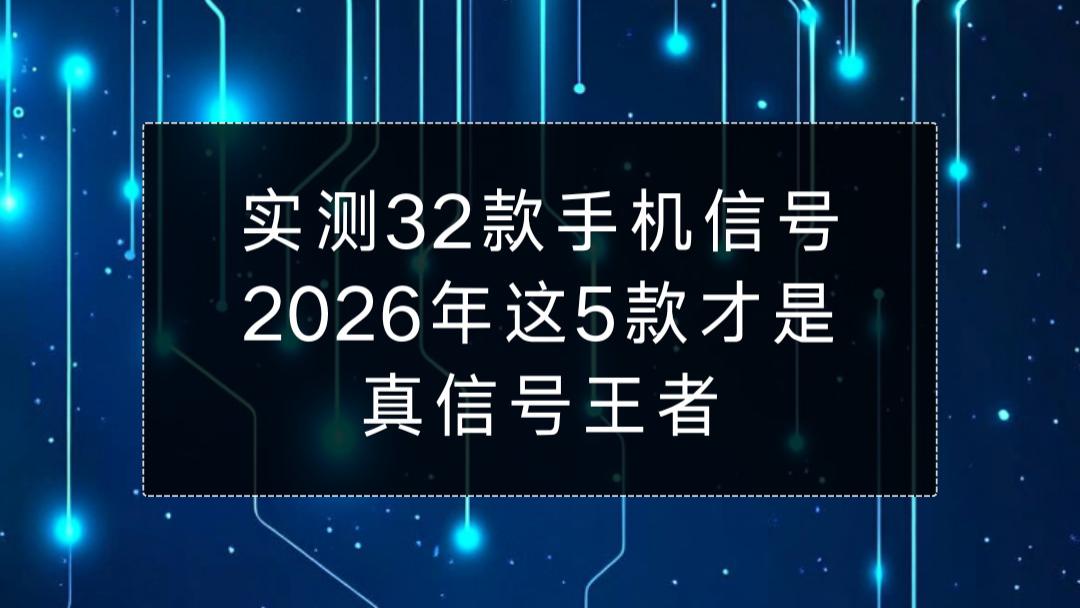 实测32款手机信号：2026年这5款才是真信号王者