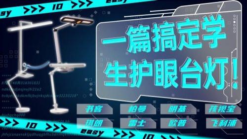 学生护眼台灯什么品牌好？一文带你找到答案，看完再买不纠结！