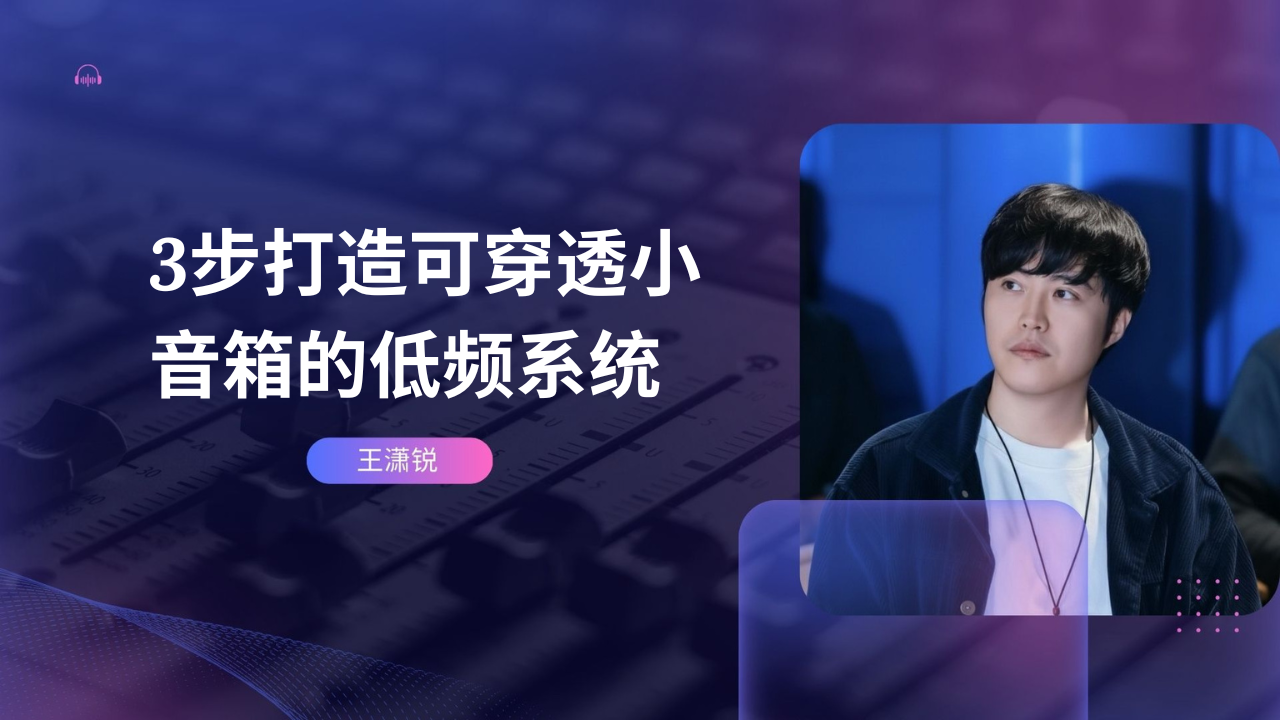 3步打造可穿透小音箱的低频系统