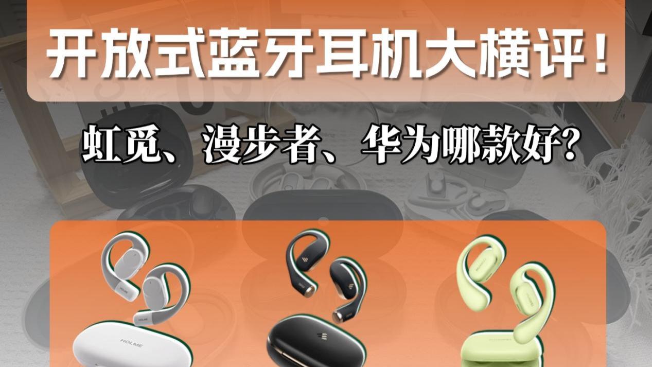 耳挂式耳机哪款好？虹觅、漫步者、华为横评对比！