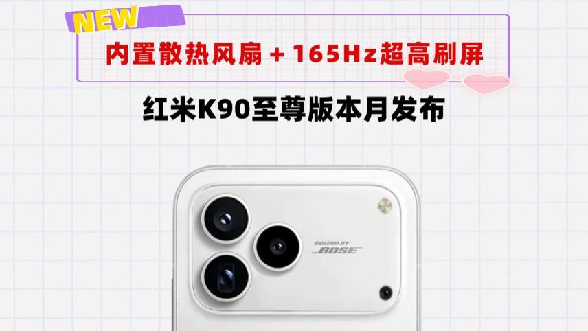 本月发布！红米K90至尊版：内置散热风扇＋165Hz超高刷＋8500mAh