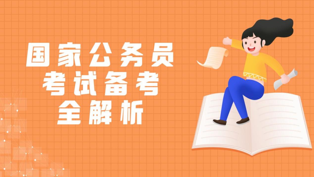 国家公务员考试备考指南，助你顺利通过！
