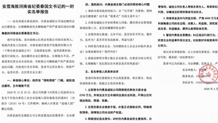 企业巨额资金遭强借却久借不还！安雪海愤然致信河南省纪委秦国文书记实名举报