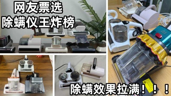 无线家用除螨仪哪款好？网友票选除螨仪王炸榜，除螨效果拉满