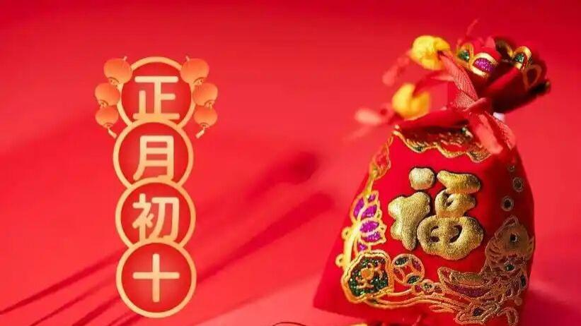 今日初十，老人说“正月初十早看天，一年不用问神仙”有啥说法？