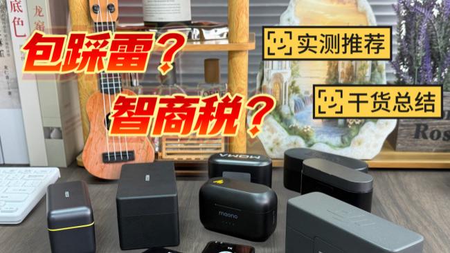 无线麦克风哪个牌子好？哪些麦克风性价比比较高？精品不踩雷