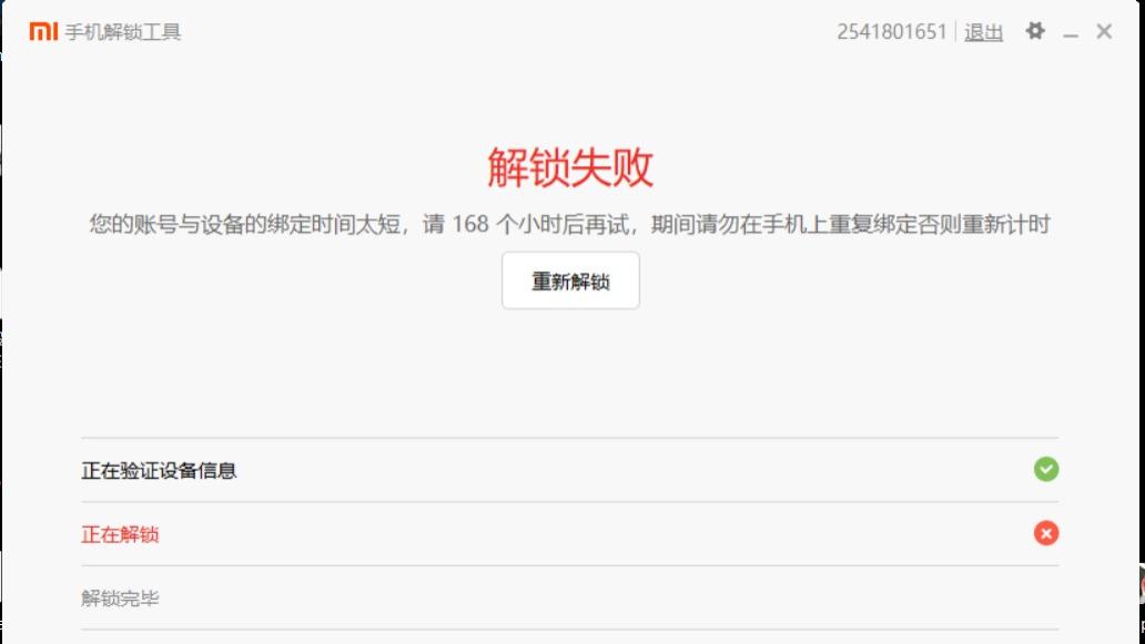 突破限制，解锁小米手机